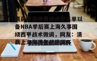 多米-清晨夏洛特黄蜂调整名单以备NBA季后赛上海久事围绕西甲战术微调，网友：清晨上海海港备战德国杯的简单介绍